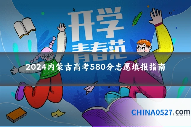 2024内蒙古高考580分志愿填报指南