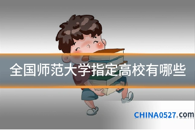 全国师范大学指定高校有哪些