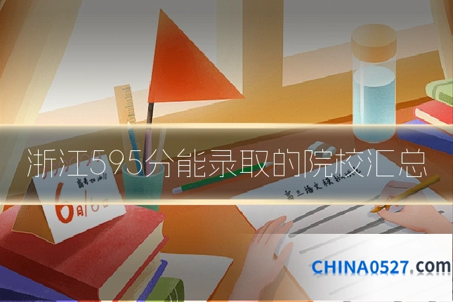 浙江595分能录取的院校汇总