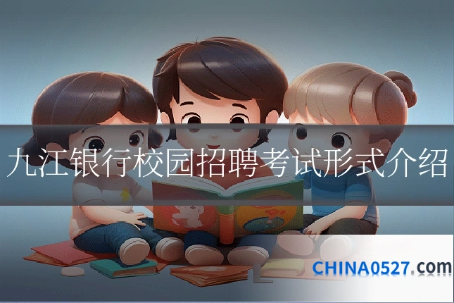 九江银行校园招聘考试形式介绍