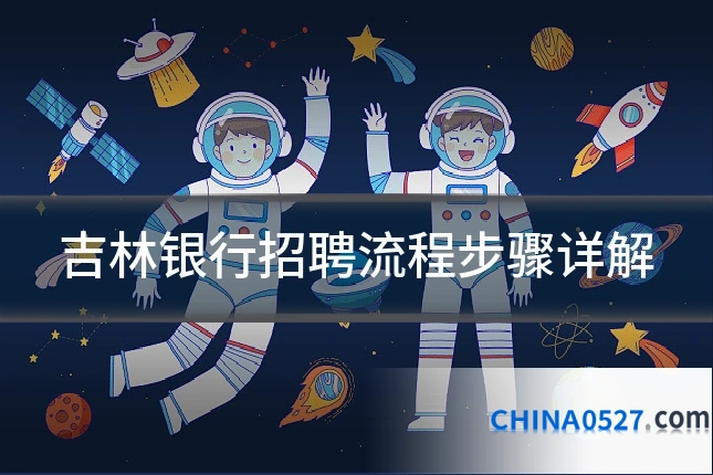 吉林银行招聘流程步骤详解