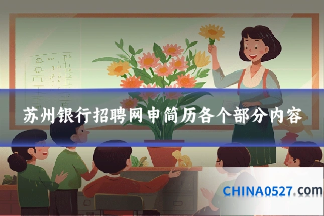 苏州银行招聘网申简历各个部分内容