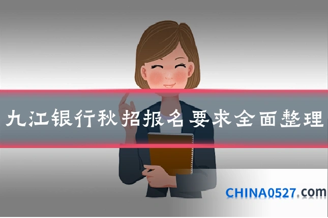 九江银行秋招报名要求全面整理