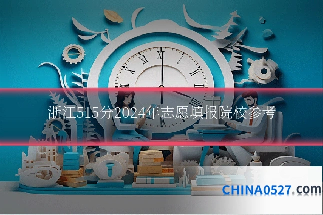 浙江515分2024年志愿填报院校参考