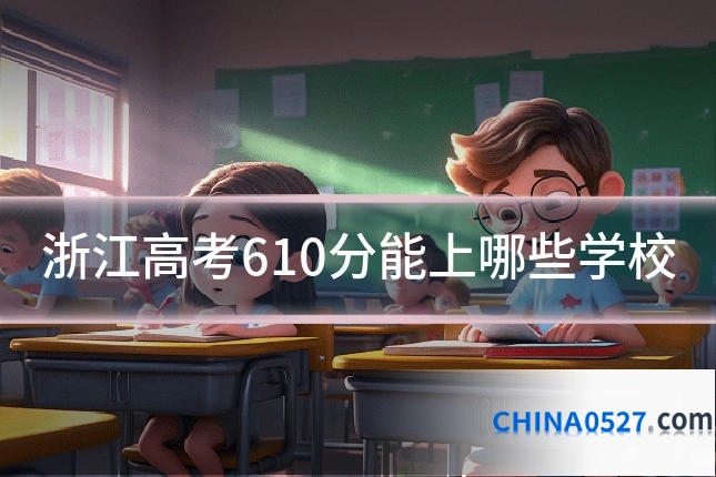 浙江高考610分能上哪些学校
