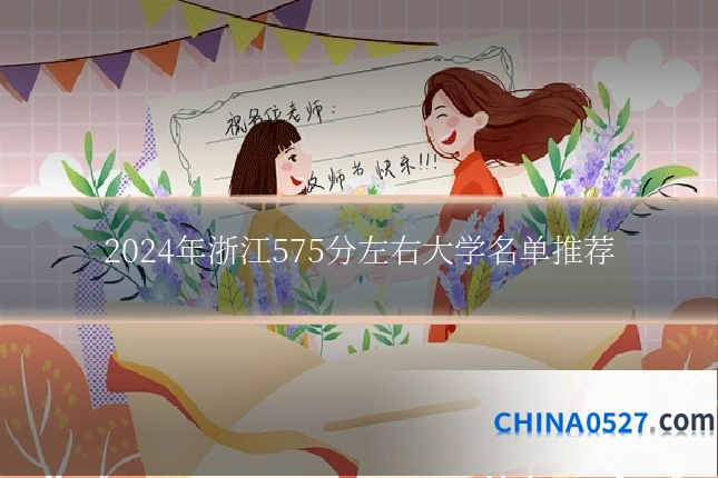 2024年浙江575分左右大学名单推荐