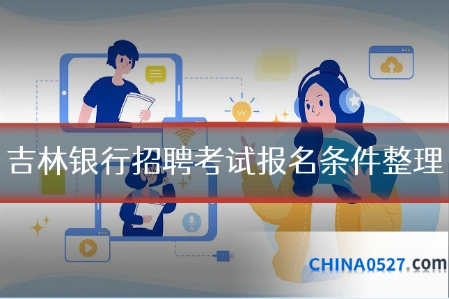 吉林银行招聘考试报名条件整理