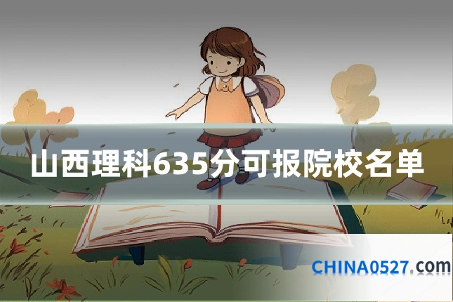 山西理科635分可报院校名单