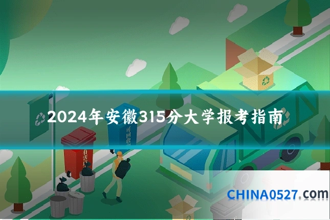 2024年安徽315分大学报考指南