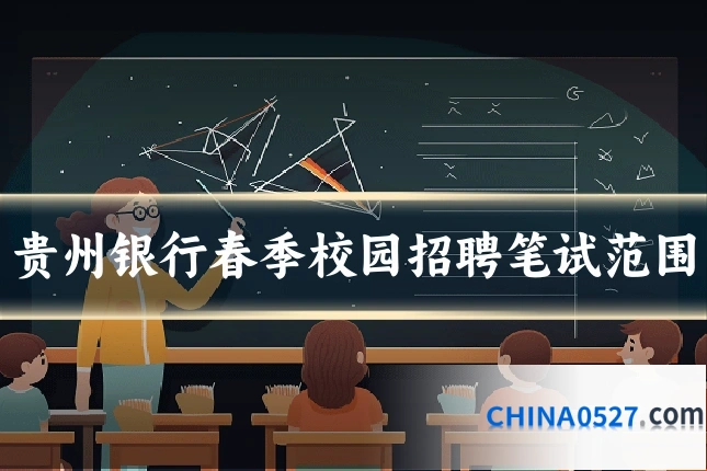 贵州银行春季校园招聘笔试范围