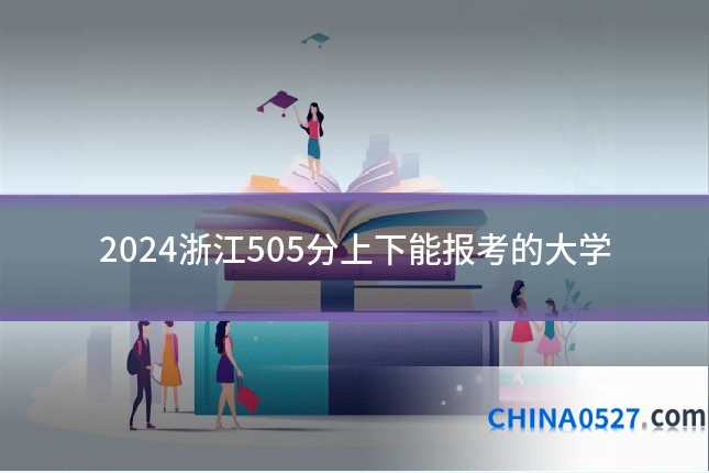 2024浙江505分上下能报考的大学