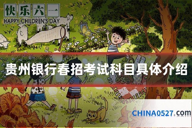 贵州银行春招考试科目具体介绍