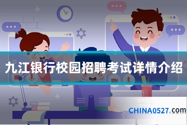 九江银行校园招聘考试详情介绍
