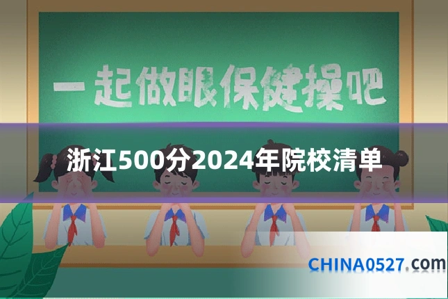 浙江500分2024年院校清单