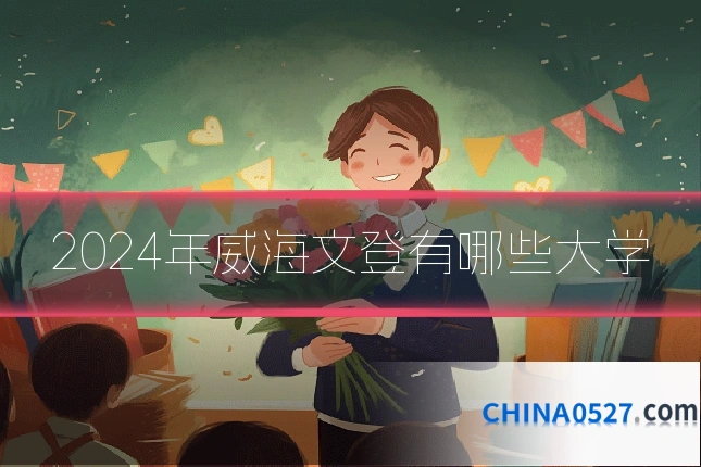2024年威海文登有哪些大学