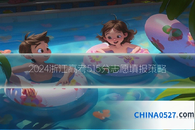2024浙江高考515分志愿填报策略