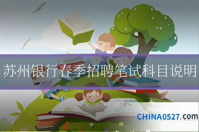 苏州银行春季招聘笔试科目说明