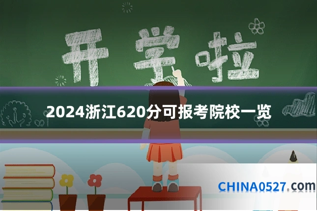 2024浙江620分可报考院校一览