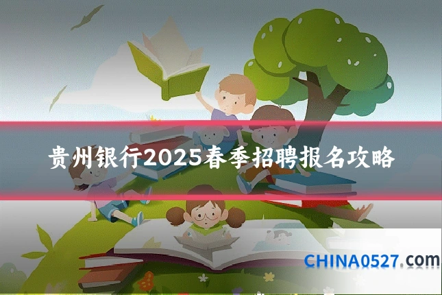 贵州银行2025春季招聘报名攻略