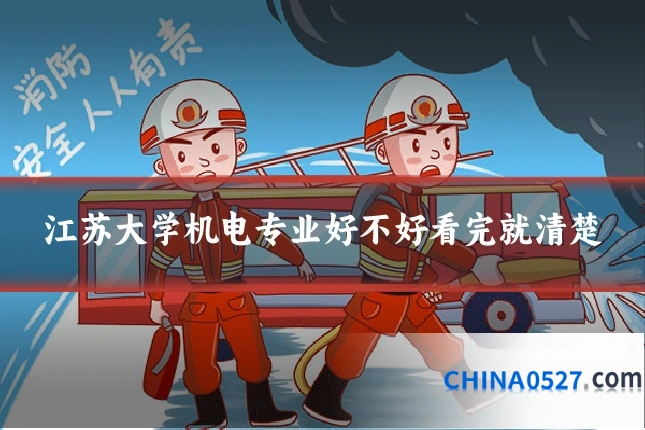 江苏大学机电专业好不好看完就清楚