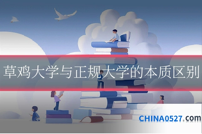 草鸡大学与正规大学的本质区别