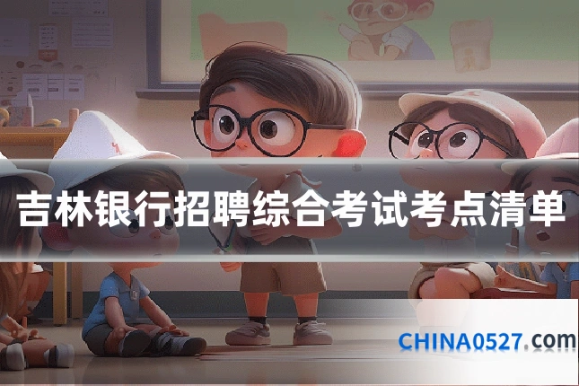 吉林银行招聘综合考试考点清单