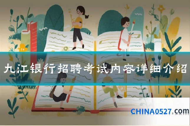 九江银行招聘考试内容详细介绍