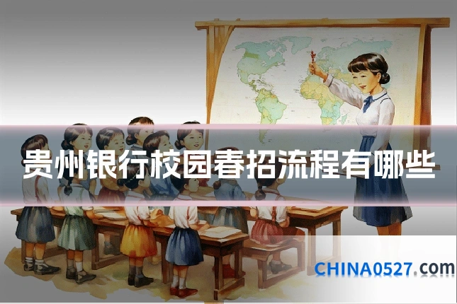 贵州银行校园春招流程有哪些