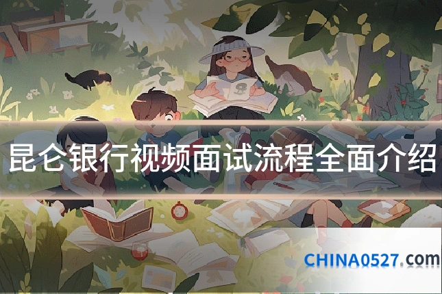 昆仑银行视频面试流程全面介绍
