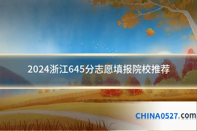 2024浙江645分志愿填报院校推荐