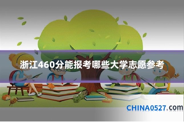 浙江460分能报考哪些大学志愿参考