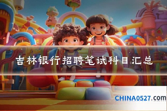 吉林银行招聘笔试科目汇总