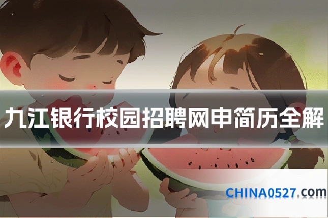 九江银行校园招聘网申简历全解