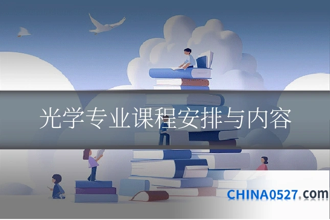 光学专业课程安排与内容