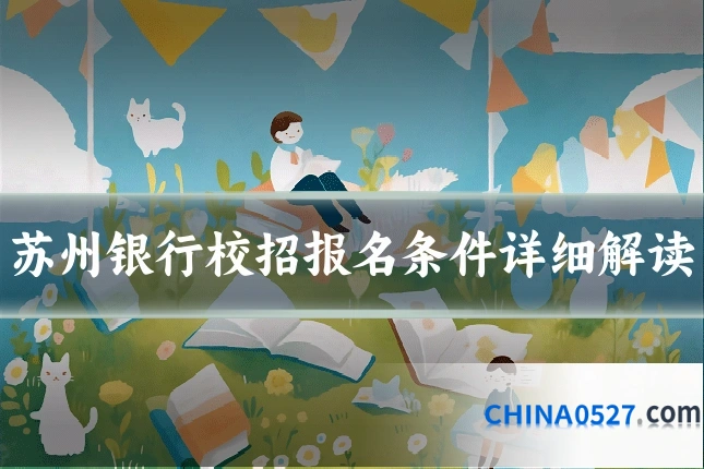 苏州银行校招报名条件详细解读