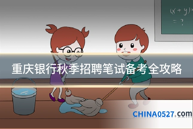 重庆银行秋季招聘笔试备考全攻略