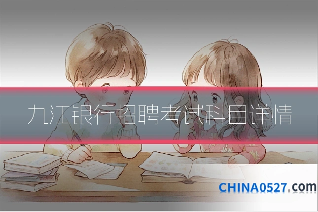 九江银行招聘考试科目详情