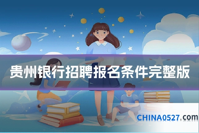 贵州银行招聘报名条件完整版