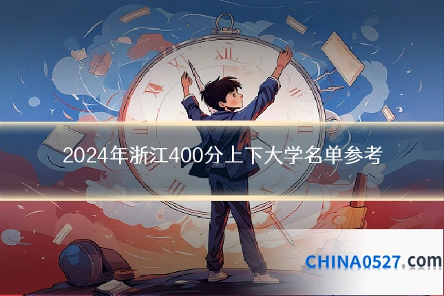 2024年浙江400分上下大学名单参考