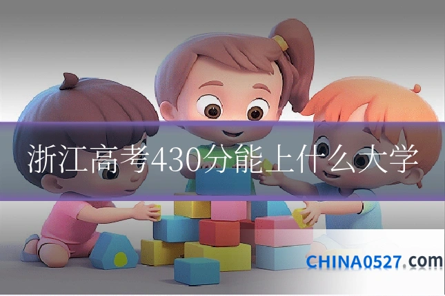 浙江高考430分能上什么大学