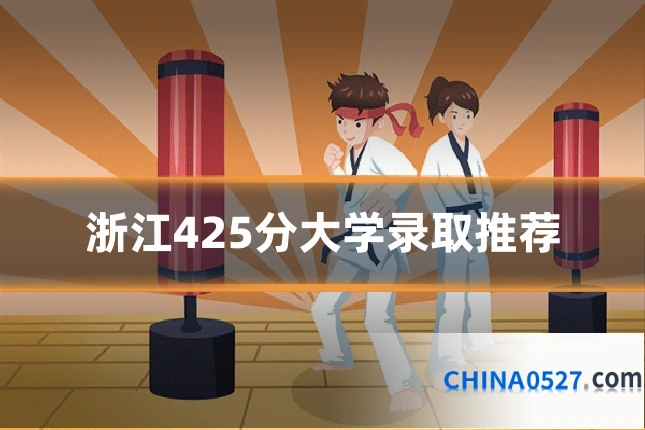 浙江425分大学录取推荐