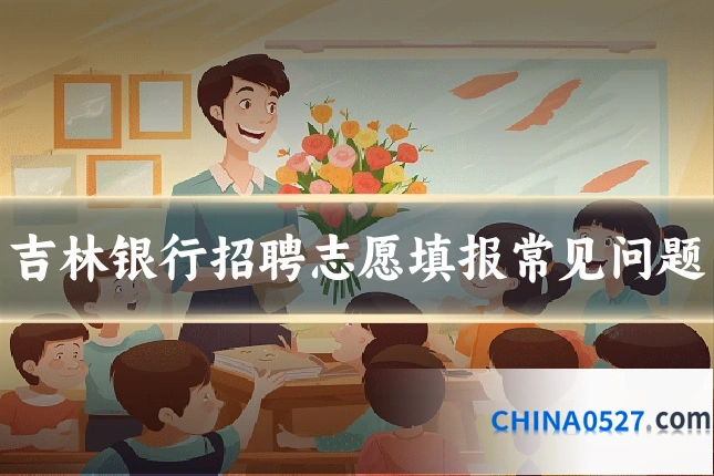 吉林银行招聘志愿填报常见问题