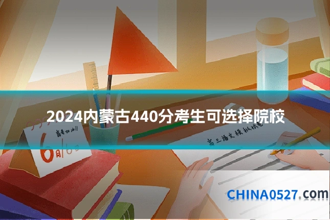 2024内蒙古440分考生可选择院校
