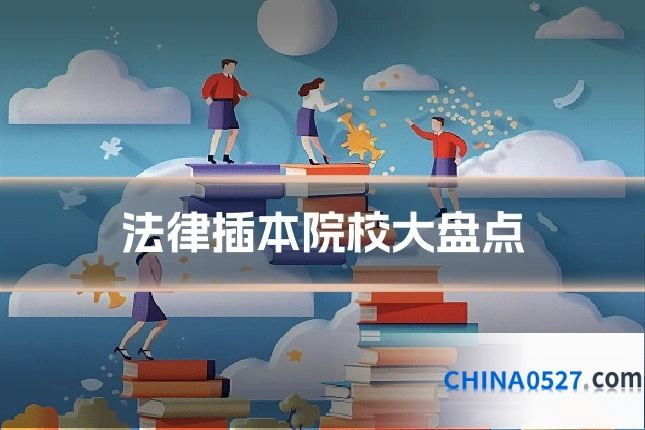 法律插本院校大盘点