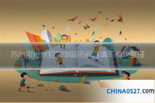 苏州银行秋招网申简历标准填写模块整理
