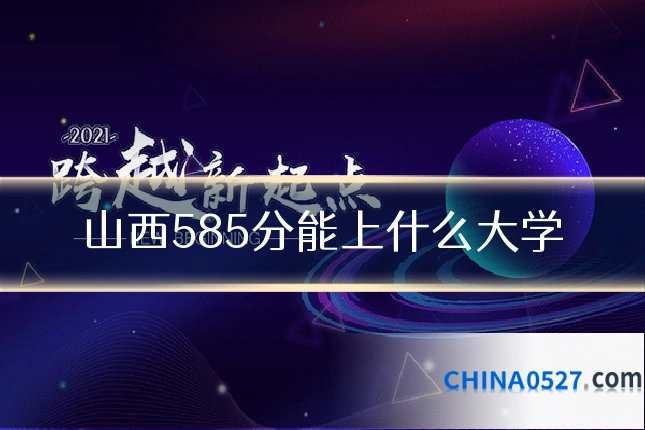 山西585分能上什么大学