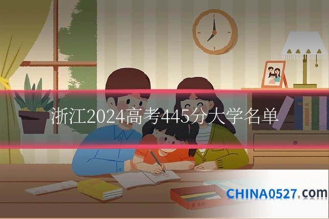 浙江2024高考445分大学名单