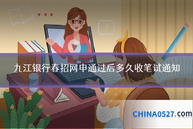 九江银行春招网申通过后多久收笔试通知