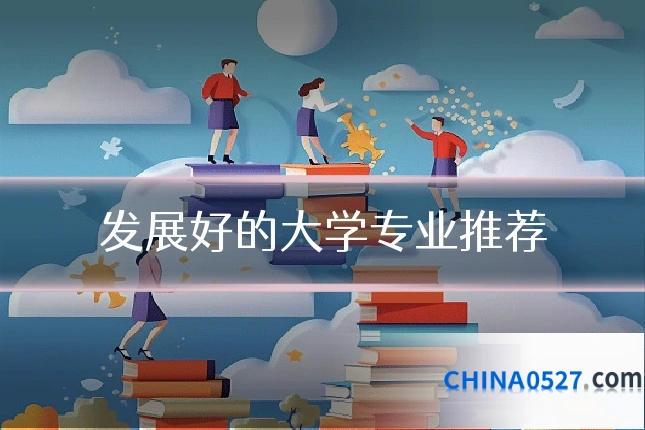 发展好的大学专业推荐