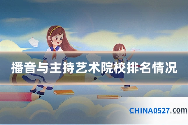 播音与主持艺术院校排名情况